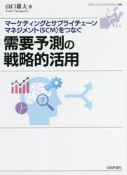 需要予測の戦略的活用　マーケティングとサプライチェーンマネジメント〈ＳＣＭ〉をつなぐ