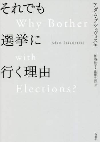 それでも選挙に行く理由