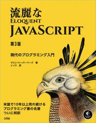 流麗なＪａｖａＳｃｒｉｐｔ　現代のプログラミング入門