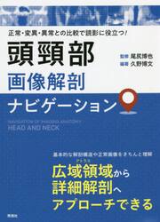頭頸部画像解剖ナビゲーション　正常・変異・異常との比較で読影に役立つ！