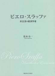 ピエロ・スラッファ　非主流の経済学者