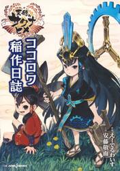 天穂のサクナヒメ　ココロワ稲作日誌