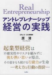 アントレプレナーシップ経営の実践