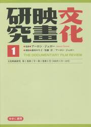 文化映画研究　ＴＨＥ　ＤＯＣＵＭＥＮＴＡＲＹ　ＦＩＬＭ　ＲＥＶＩＥＷ　１　復刻