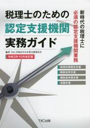 税理士のための認定支援機関実務ガイド　新時代の税理士に必須の認定支援機関業務