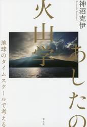 あしたの火山学　地球のタイムスケールで考える