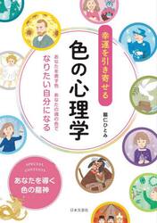 幸運を引き寄せる色の心理学　あなたを表す色あなたの魂の色でなりたい自分になる