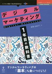 デジタルマーケティング１年目の教科書　デジタルマーケティングの「基本」を身につけよう！