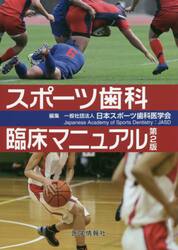 スポーツ歯科臨床マニュアル