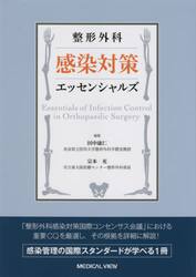整形外科感染対策エッセンシャルズ