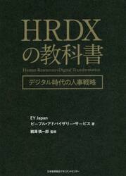 ＨＲＤＸの教科書　デジタル時代の人事戦略