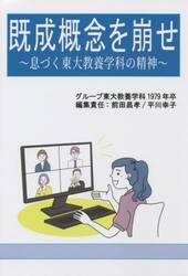 既成概念を崩せ　息づく東大教養学科の精神