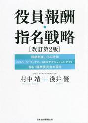 役員報酬・指名戦略　｜報酬制度｜ＥＳＧ評価｜スキル・マトリックス｜ＣＥＯサクセッションプラン｜指名・報酬委員会の設計｜