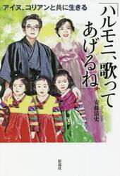 ハルモニ、歌ってあげるね　アイヌ、コリアンと共に生きる