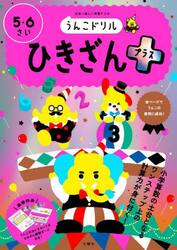 うんこドリルひきざんプラス　５・６さい　日本一楽しい学習ドリル