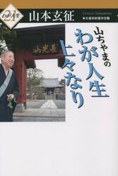 山ちゃまのわが人生上々なり