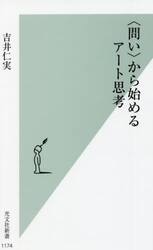 〈問い〉から始めるアート思考