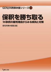 保釈を勝ち取る　９０事例の裁判理由からみる傾向と対策