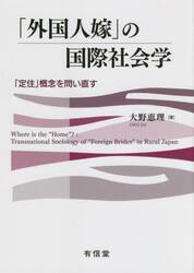「外国人嫁」の国際社会学　「定住」概念を問い直す