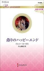 偽りのハッピーエンド