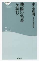 戦術の名著を読む