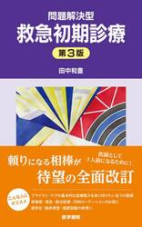 問題解決型救急初期診療