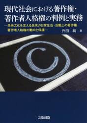 現代社会における著作権・著作者人格権の判例と実務　民衆文化を支える民衆の日常生活・活動上の著作権・著作者人格権の動向と保護