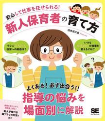 安心して仕事を任せられる！新人保育者の育て方