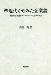 準地代からみた企業論　多国籍企業論とコングロマリット論の再検討