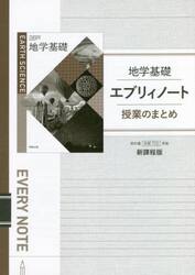 地学基礎エブリィノート授業のまとめ　新課程版