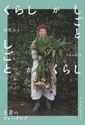くらしがしごと　土着のフォークロア　しごとがくらし