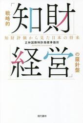 戦略的「知財経営」の羅針盤　知財評価から見た日本の将来