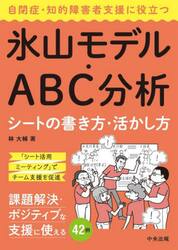 自閉症・知的障害者支援に役立つ氷山モデル・ＡＢＣ分析シートの書き方・活かし方