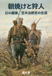 朝焼けと狩人　幻の画家、笠木治郎吉の生涯