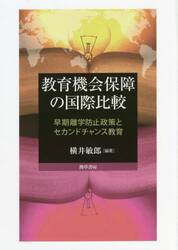 教育機会保障の国際比較　早期離学防止政策とセカンドチャンス教育