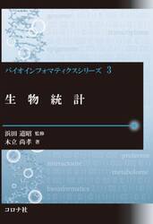 生物統計