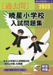 ’２３　暁星小学校入試問題集
