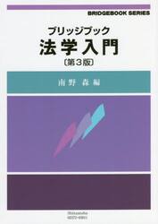 ブリッジブック法学入門