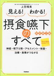 見える！わかる！摂食嚥下のすべて　神経・嚥下５期・アセスメント・検査・治療・食事がつながる