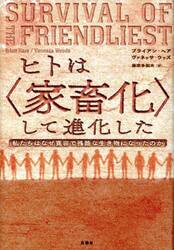 ヒトは〈家畜化〉して進化した　私たちはなぜ寛容で残酷な生き物になったのか