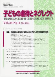 子どもの虐待とネグレクト　第２４巻第１号