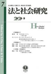 法と社会研究　第７号