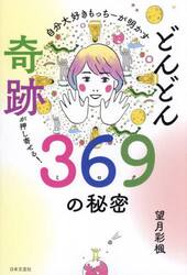 自分大好きもっちーが明かすどんどん奇跡が押し寄せる！３６９（ミロク）の秘密