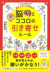 脳とココロの引き寄せルール　脳ドクターが教える　イラスト図解　１万人の脳を知る