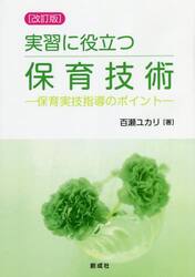 実習に役立つ保育技術　保育実技指導のポイント