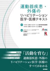 運動器疾患・外傷のリハビリテーション医学・医療テキスト