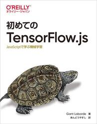 初めてのＴｅｎｓｏｒＦｌｏｗ．ｊｓ　ＪａｖａＳｃｒｉｐｔで学ぶ機械学習