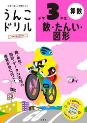 うんこドリル数・たんい・図形小学３年生　算数