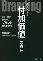 Ｂｒａｎｄｉｎｇ　本質から学ぶ付加価値の意味　この一冊で、新時代のブランド戦略がわかる！