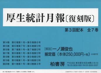 厚生統計月報　復刻版　第３回配本　７巻セット